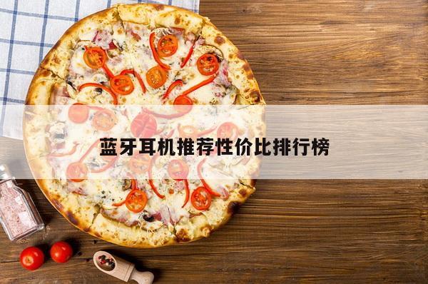 蓝牙耳机推荐性价比排行榜