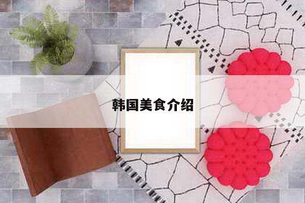 韩国美食介绍