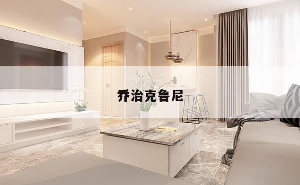 乔治克鲁尼