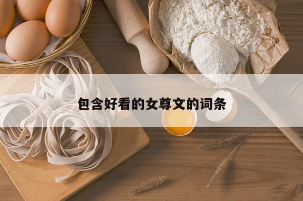 包含好看的女尊文的词条