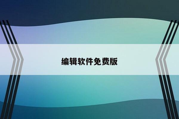 编辑软件免费版