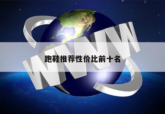 跑鞋推荐性价比前十名