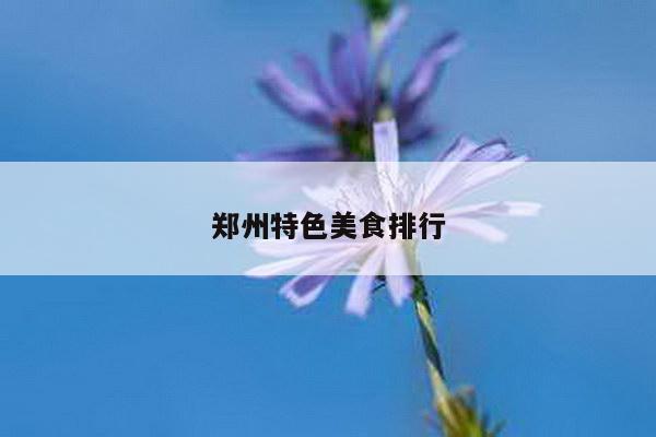 郑州特色美食排行