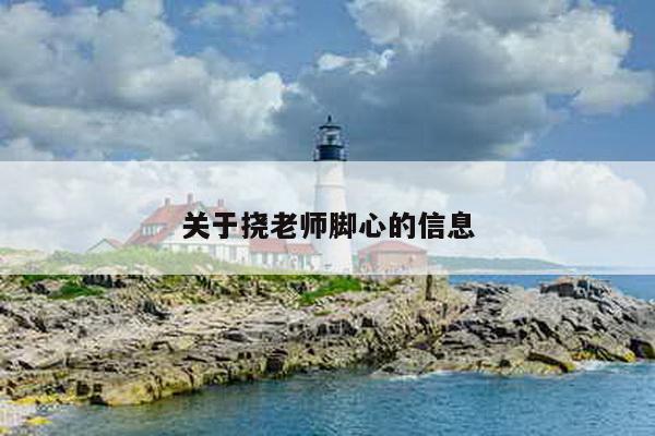 关于挠老师脚心的信息
