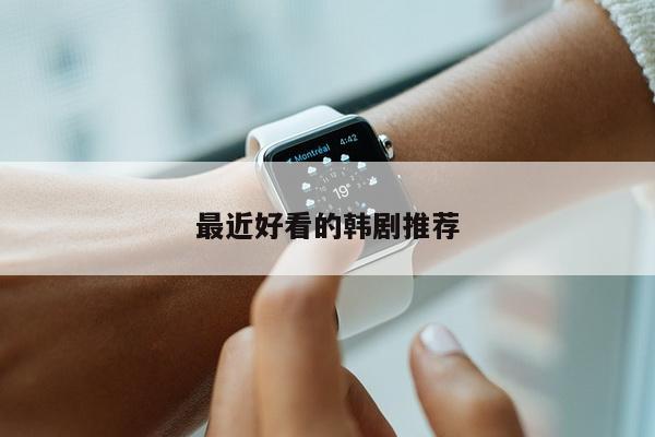 最近好看的韩剧推荐