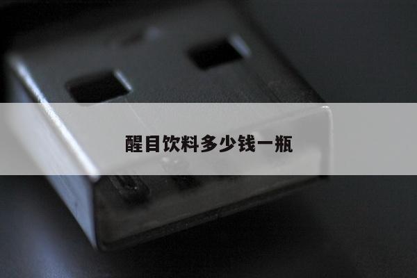 醒目饮料多少钱一瓶