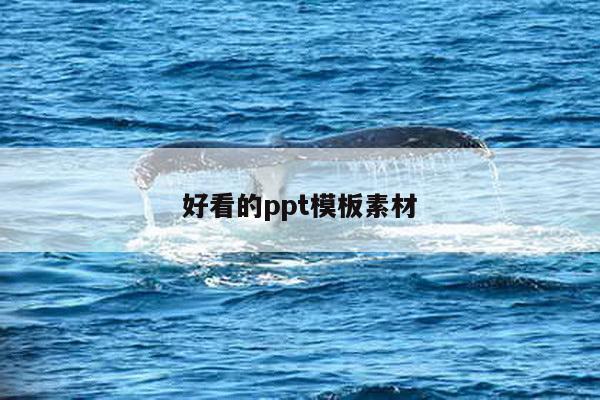好看的ppt模板素材