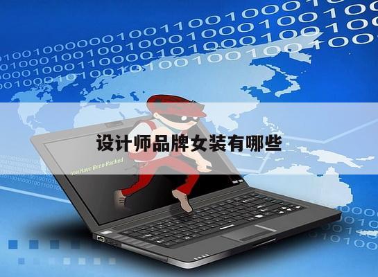 设计师品牌女装有哪些