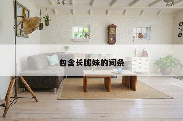 包含长腿妹的词条