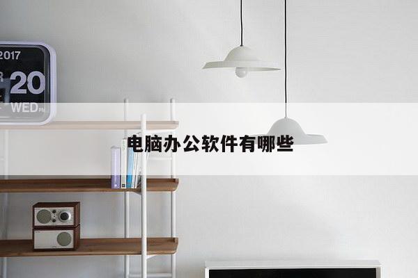 电脑办公软件有哪些