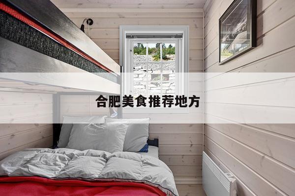 合肥美食推荐地方