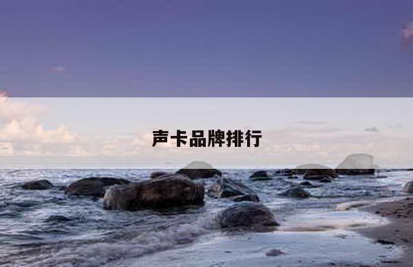 声卡品牌排行