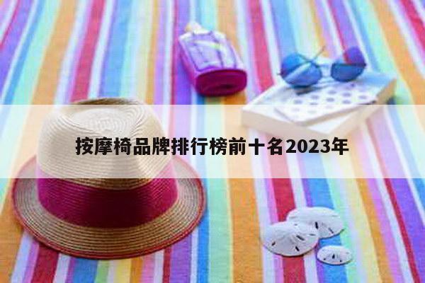 按摩椅品牌排行榜前十名2023年