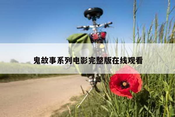 鬼故事系列电影完整版在线观看