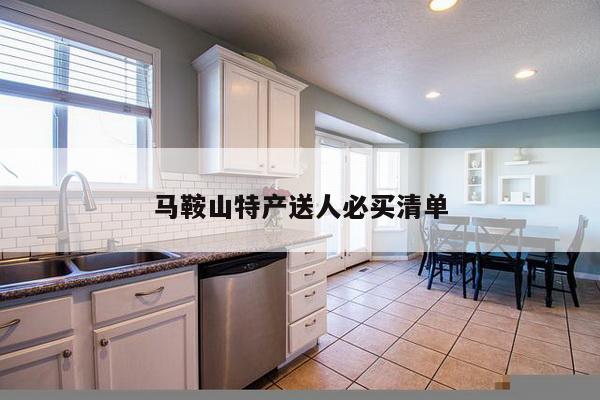 马鞍山特产送人必买清单