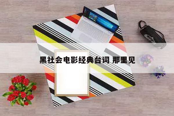 黑社会电影经典台词 那里见