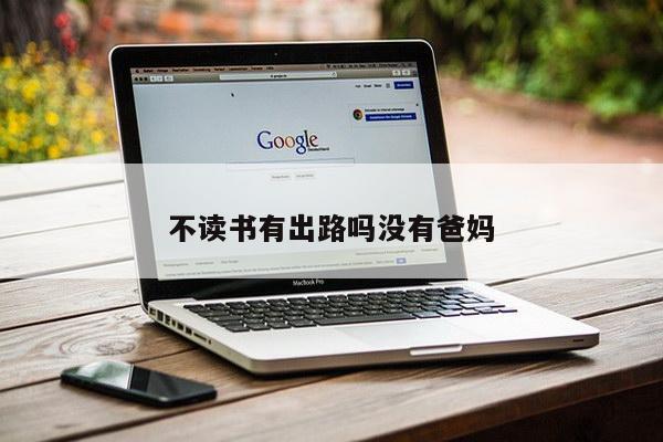 不读书有出路吗没有爸妈