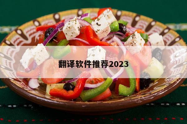 翻译软件推荐2023