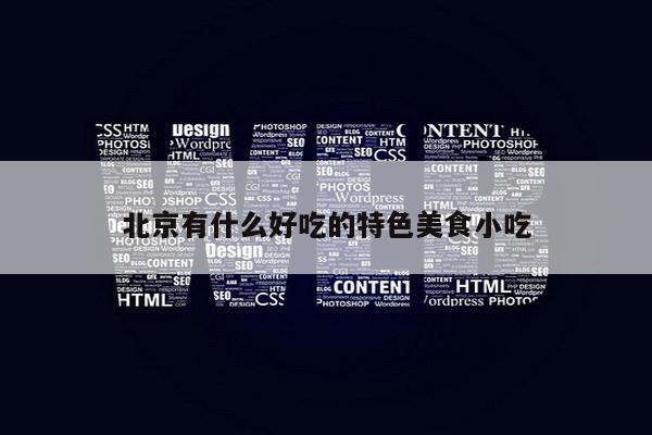 北京有什么好吃的特色美食小吃