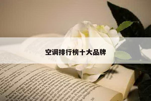 空调排行榜十大品牌