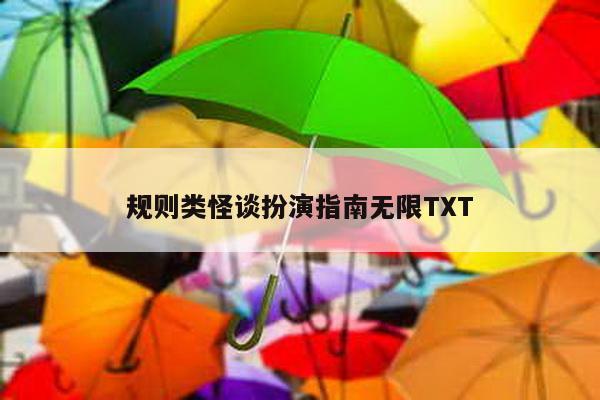 规则类怪谈扮演指南无限TXT