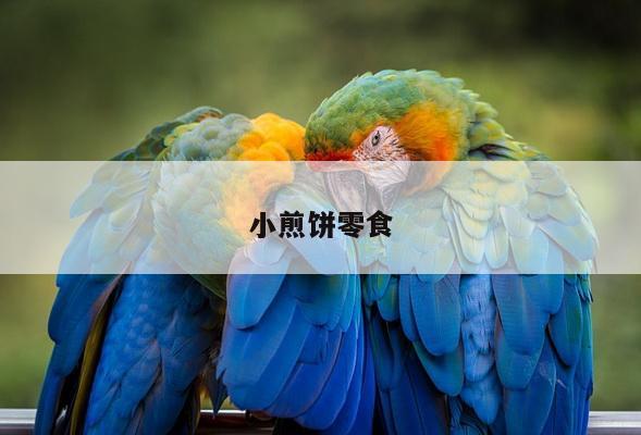 小煎饼零食