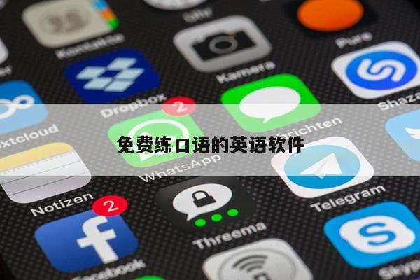 免费练口语的英语软件