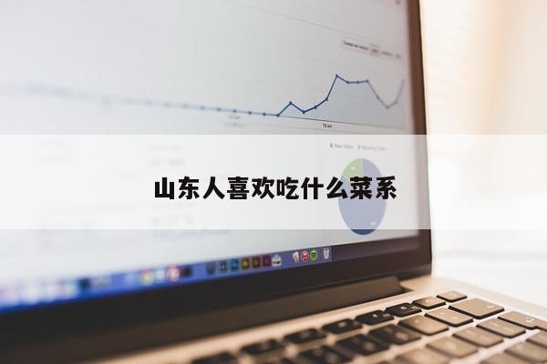 山东人喜欢吃什么菜系