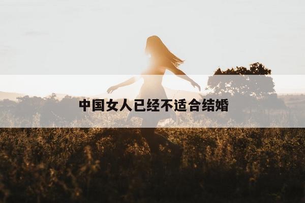 中国女人已经不适合结婚