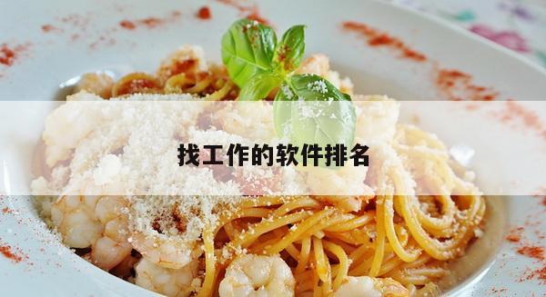 找工作的软件排名
