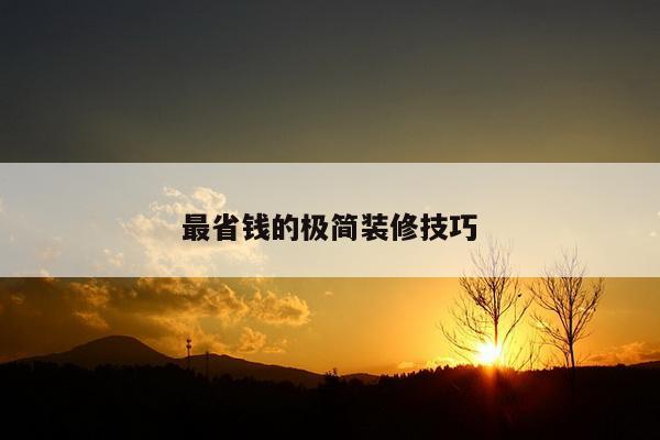 最省钱的极简装修技巧