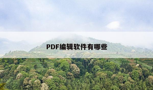 PDF编辑软件有哪些
