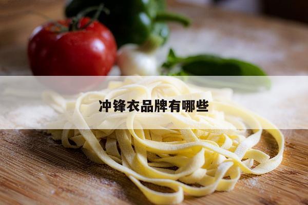 冲锋衣品牌有哪些