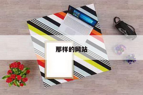 那样的网站