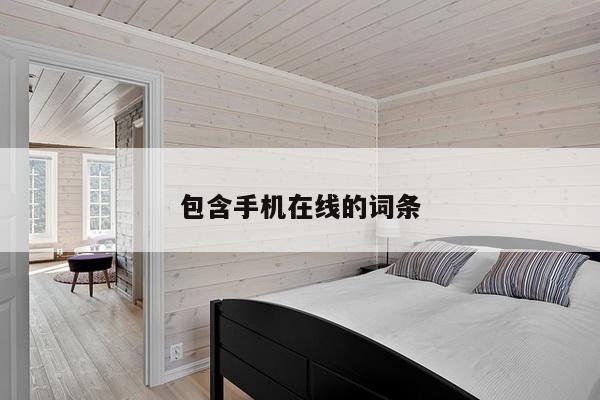 包含手机在线的词条