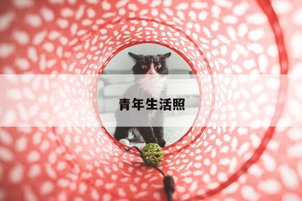 青年生活照