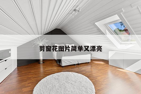 剪窗花图片简单又漂亮