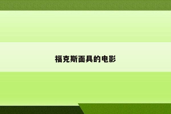 福克斯面具的电影