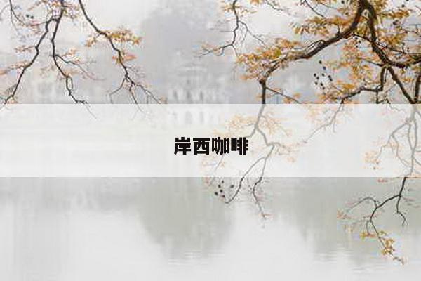 岸西咖啡