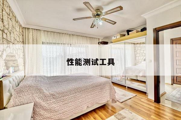性能测试工具