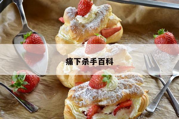 痛下杀手百科