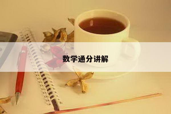 数学通分讲解