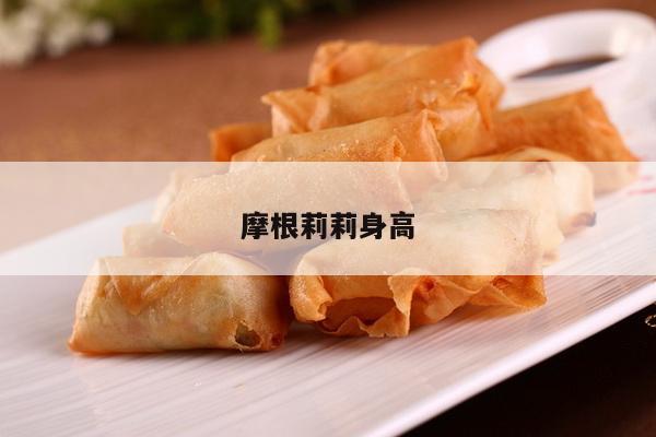 摩根莉莉身高