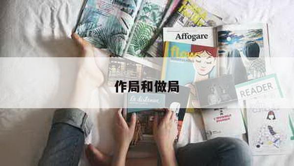作局和做局