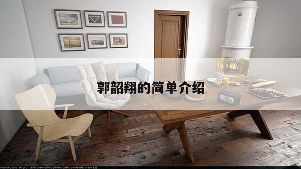 郭韶翔的简单介绍