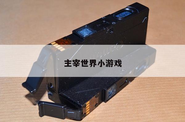 主宰世界小游戏