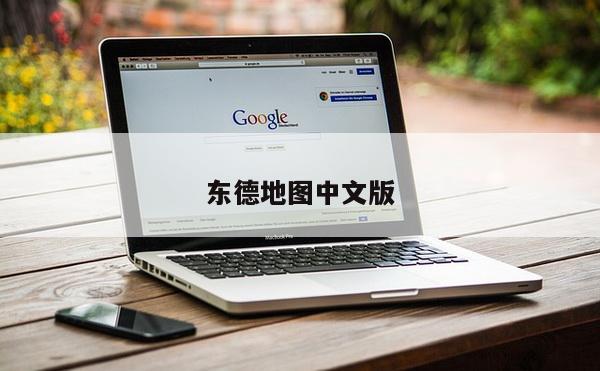 东德地图中文版