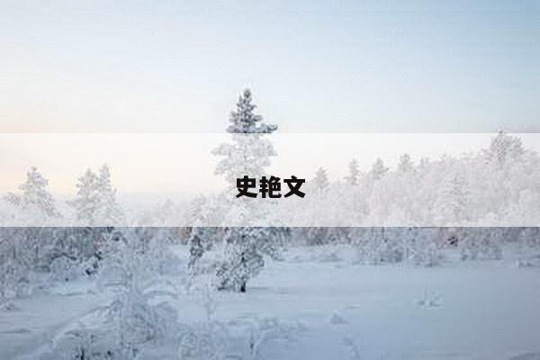 史艳文