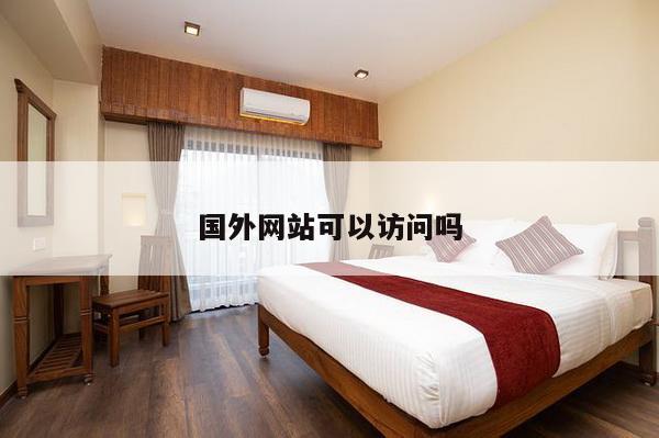 国外网站可以访问吗