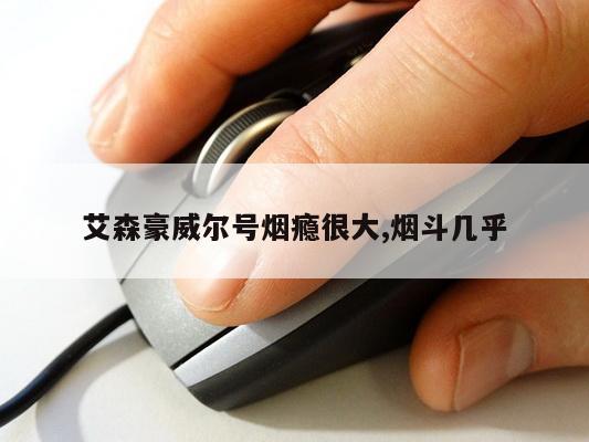 艾森豪威尔号烟瘾很大,烟斗几乎